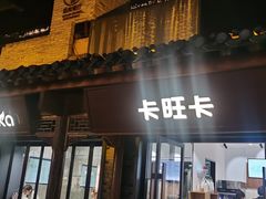 -卡旺卡(合肥半边街店)