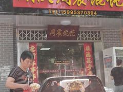 门面-周震馄饨