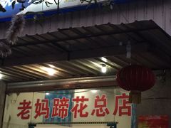 门面-雷祖芳老妈蹄花店