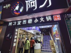-阿刁(大昭寺店)