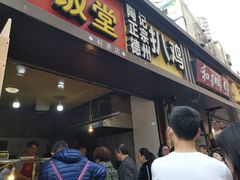 门面-陶记正宗德州扒鸡(科巷店)