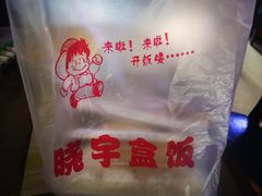 -晓宇盒饭(民安街店)