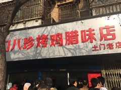 门面-土门八珍烤鸡腊味店(土门老店)