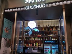 门面-锅说大脸毛肚重庆老火锅(佐阾店)