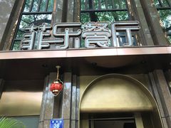 -菲乐餐厅(三十年经营·湖滨路店)