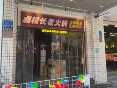 -卤校长老火锅(杨家坪直营店)