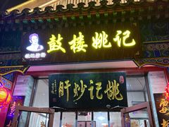 -姚记炒肝店(鼓楼店)