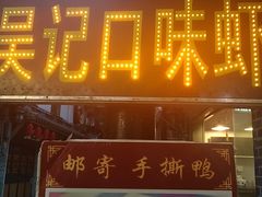 门面-吴记口味馆
