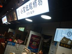 -小蛮妞家螺蛳粉(凯旋路店)