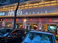 -衡厨·衡阳土菜(中南店)