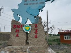 -亚洲大陆地理中心