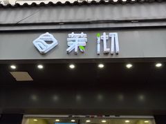-茉沏(西园路店)