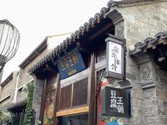 门面-品腐记·豆腐王朝(老门东总店)