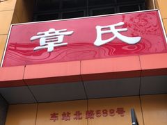 门面-章氏(车站北路店)