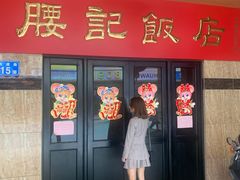 门面-腰记饭店(龙源路店)