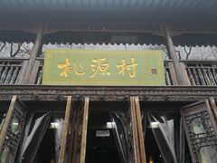 门面-桃源村(老门东店)