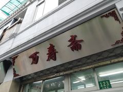 门面-万寿斋(山阴路店)