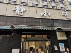 -林静小吃(复兴路店)