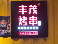 门面-丰茂烤串(金源店)