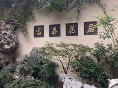 -富春茶社(国庆路店)