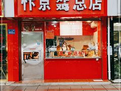 门面-阿捡忭京炸鸡(韭菜园总店)