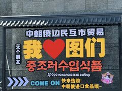 -图们国门景区