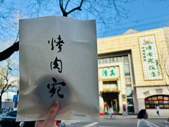 -烤肉宛饭庄(南礼士路店)
