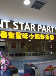 -秦皇星际小蚂蚁乐园