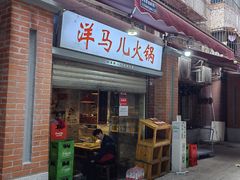 -洋马儿火锅(解放碑店)