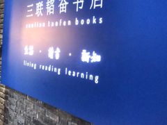 -三联韬奋书店(宽窄巷子店)