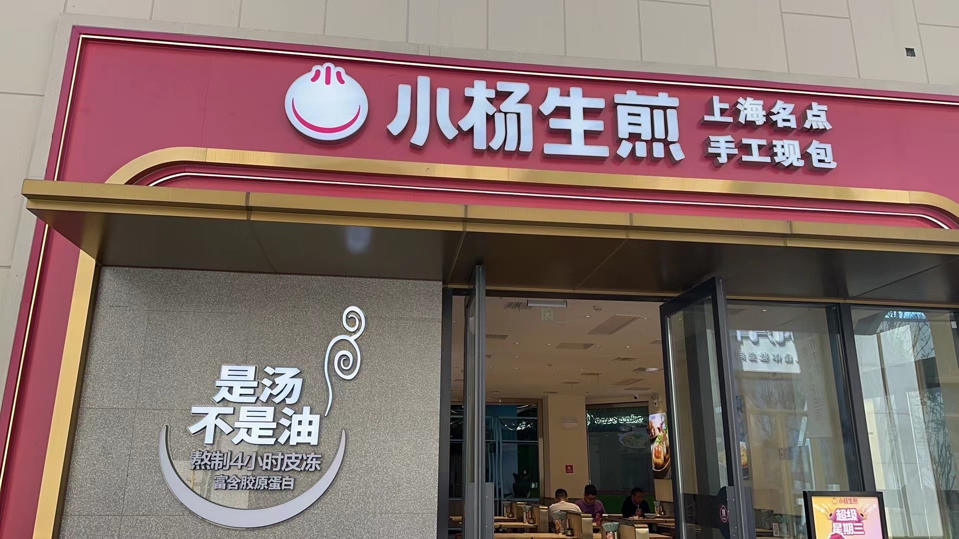 小杨生煎 门店图片