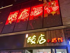 -泥糊破店小酒馆·团建聚餐(南京西路店)