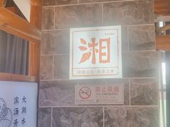 -小湘旺(唐家岭店)