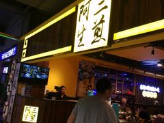 门面-阿三生煎(友谊大街店)