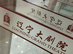 -辽宁大剧院
