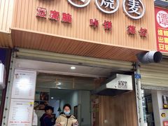 门面-晓友烧麦(光华村店)