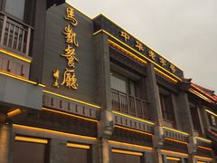 门面-马凯餐厅(地安门店)