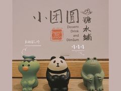 -小团圆糖水铺(襄阳南路店)