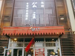 门面-小河公主秘制烤羊腿(小绿谷店)