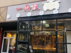 -一两饭川味素食餐厅