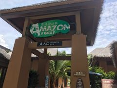 -亚马逊丛林水乐园