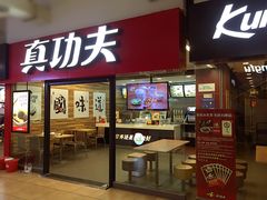 -真功夫(大商新玛特店)