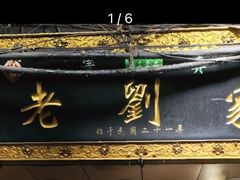 -老刘家泡馍·陕西老字号(钟楼广济街店)
