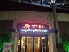 门面-廊亦舫Lang Yi Fang Restaurant(金桥店)