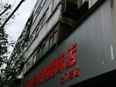 门面-土门八珍烤鸡腊味店(土门老店)