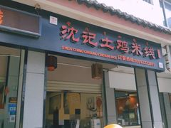 -沈记土鸡米线(七星街品牌中心店)