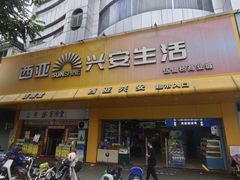 门面-西亚兴安超市(伍仙桥店)
