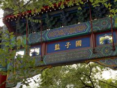 -北京国子监胡同