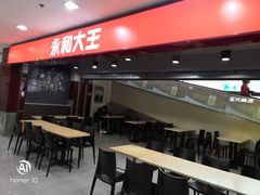 门面-永和大王(中关二店)
