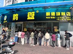 -鹅簋(顺德总店)